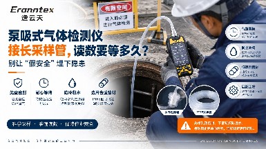 泵吸式气体检测仪接长采样管，读数要等多久？