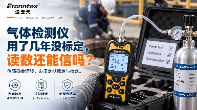 气体检测仪标定多久做一次？用了几年没标定，读数还能信吗？