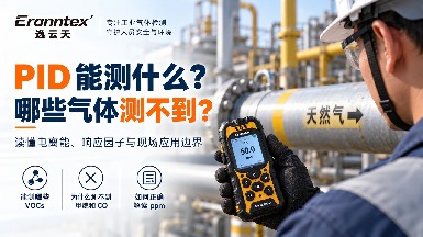 PID 气体检测仪能检测哪些气体？先看电离能、灯能量和响应因子