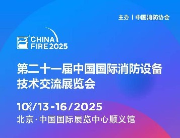 金秋十月，北京之约：逸云天电子即将参展第二十一届国际消防设备技术展