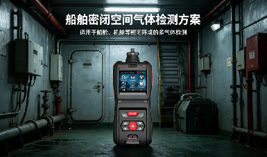 IMO新规正式落地，船舶密闭空间作业，五合一气体检测仪该如何选型