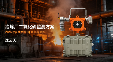 冶炼厂二氧化硫刺鼻伤人，工业二氧化硫检测仪如何规避中毒风险