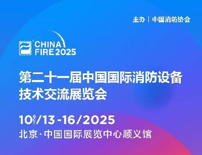 金秋十月，北京之约：逸云天电子即将参展第二十一届国际消防设备技术展