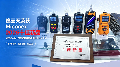 逸云天便携式六合一气体检测仪，斩获Miconex 2026十佳新品