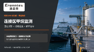 内河 LNG 动力船岸基加注，甲烷监测怎样形成一条处置链？