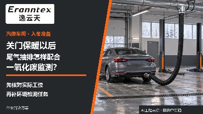 冬季汽修车间关门保暖，尾气抽排和一氧化碳监测怎样配合？