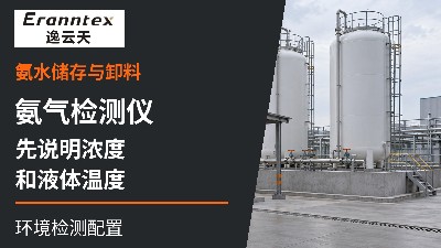 氨气检测仪用于氨水储存与卸料，为什么要先说明浓度和温度？
